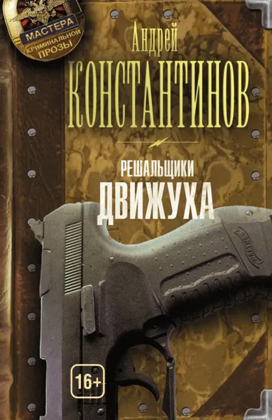 Обложка книги Решальщики. Книга 3. Движуха, Андрей Константинов