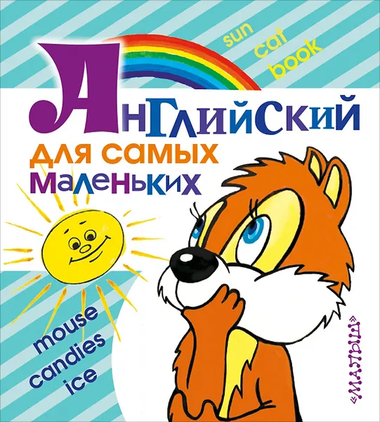 Обложка книги Английский для самых маленьких, М. В. Иванова