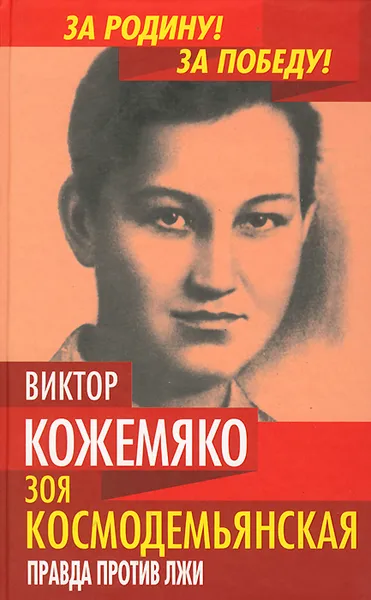 Обложка книги Зоя Космодемьянская. Правда против лжи, Виктор Кожемяко