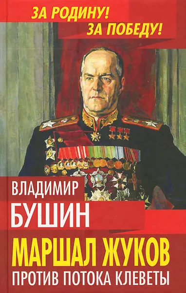 Обложка книги Маршал Жуков. Против потока клеветы, Владимир Бушин