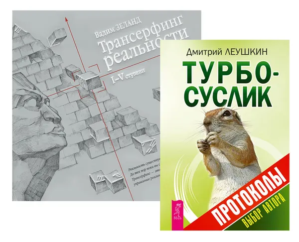 Обложка книги Турбо-Суслик. Протоколы. Трансерфинг реальности. 1-5 ступени (комплект из 2 книг), Дмитрий Леушкин, Вадим Зеланд