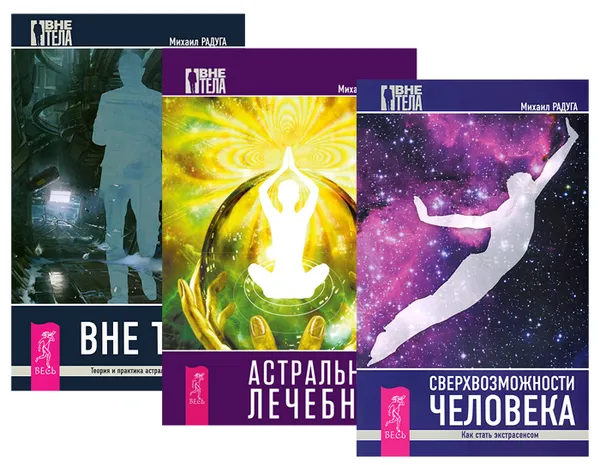 Обложка книги Сверхвозможности человека. Астральный лечебник. Вне  тела (комплект из 3 книг), Михаил Радуга