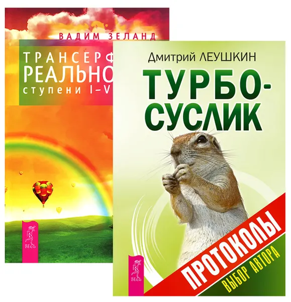 Обложка книги Турбо-Суслик. Протоколы. Трансерфинг реальности. Ступени 1-5 (комплект из 2 книг), Дмитрий Леушкин, Вадим Зеланд