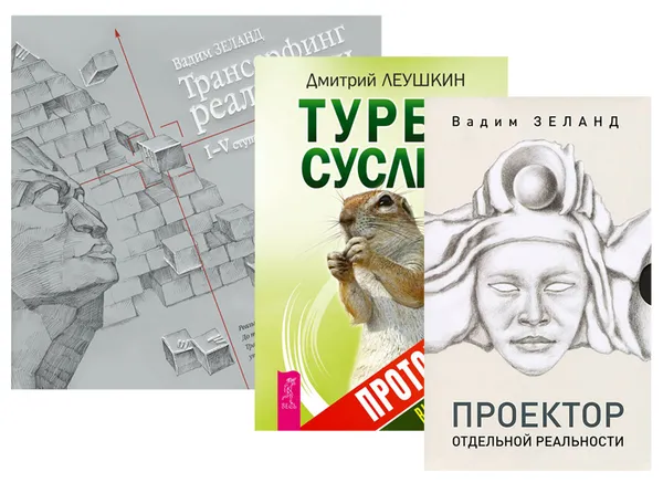 Обложка книги Турбо-Суслик. Протоколы. Трансерфинг. 1-5 ступени. Проектор отдельной реальности (комплект из 3 книг), Дмитрий Леушкин, Вадим Зеланд