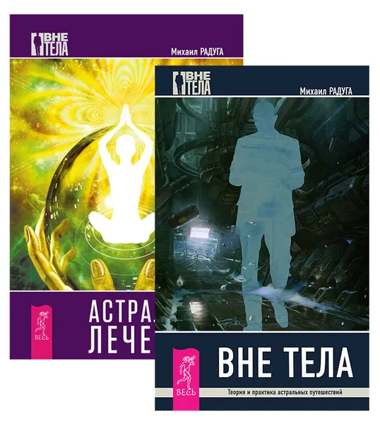 Обложка книги Астральный лечебник. Вне тела (комплект из 2 книг), Михаил Радуга