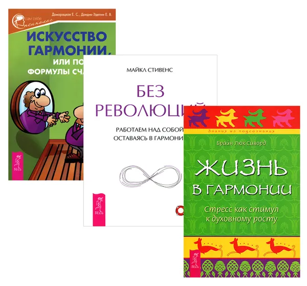 Обложка книги Искусство гармонии. Жизнь в гармонии. Без революций (комплект из 3 книг), Е. С. Домарацкая, Е. В. Дондик-Эделин, Брайн Люк Сиворд, Майкл Стивенс