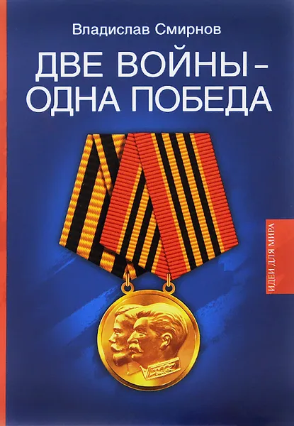 Обложка книги Две войны - одна победа, Владислав Смирнов