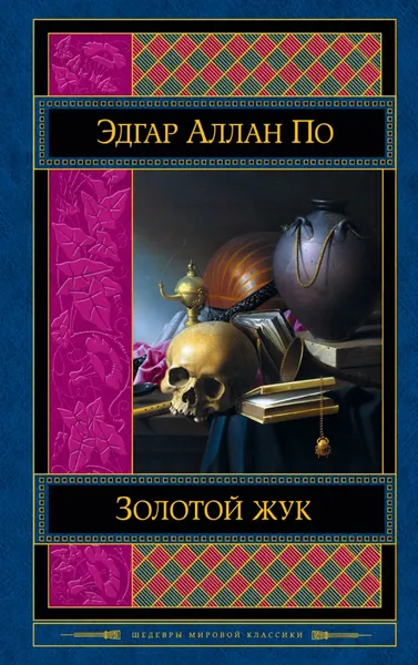 Обложка книги Золотой жук, Эдгар Аллан По
