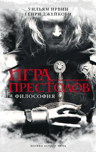 Обложка книги Игра престолов и философия, Ирвин Уильям, Джейкоби Генри