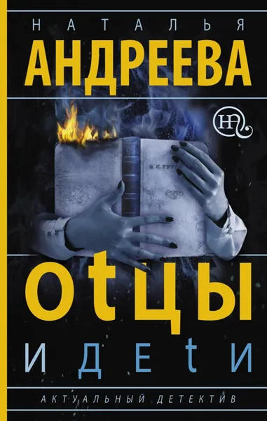 Обложка книги Оtцы и деtи, Наталья Андреева