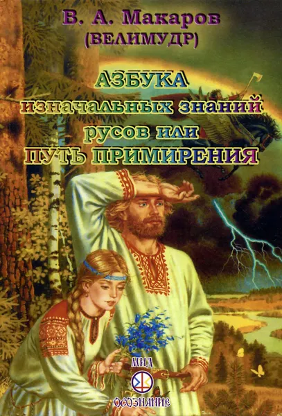 Обложка книги Азбука изначальных знаний русов, или Путь примирения, В. А. Макаров