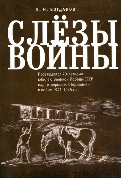 Обложка книги Слезы войны, В. Н. Богданов
