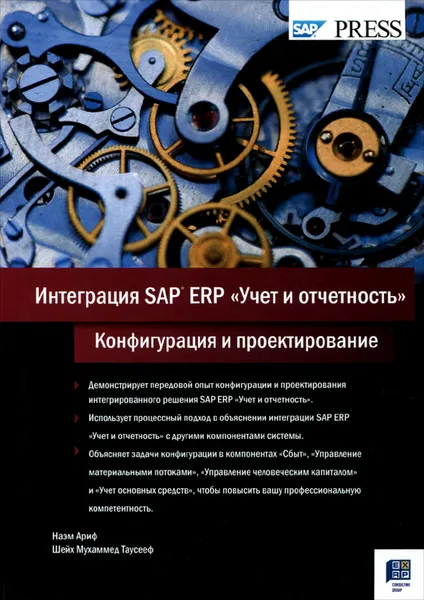 Обложка книги Интеграция SAP ERP 