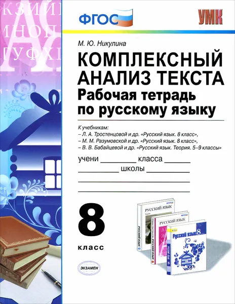 Обложка книги Русский язык. 8 класс. Комплексный анализ текста. Рабочая тетрадь. К учебнику Л. А. Тростенцовой, М. М. Разумовской, В. В. Бабайцевой, М. Ю. Никулина