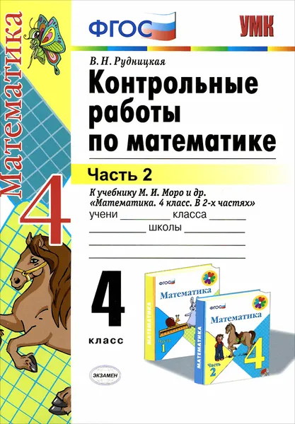 Обложка книги Математика. 4 класс. Контрольные работы. К учебнику М. И. Моро и др. В 2 частях. Часть 2, В. Н. Рудницкая