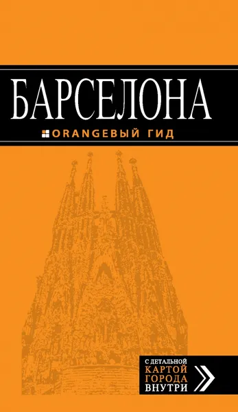 Обложка книги Барселона. Путеводитель (+ карта), Е. С. Крылова