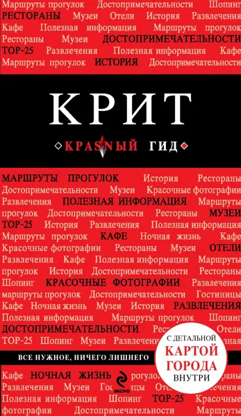 Обложка книги Крит. Путеводитель (+ карта), Я. М. Сергиевский