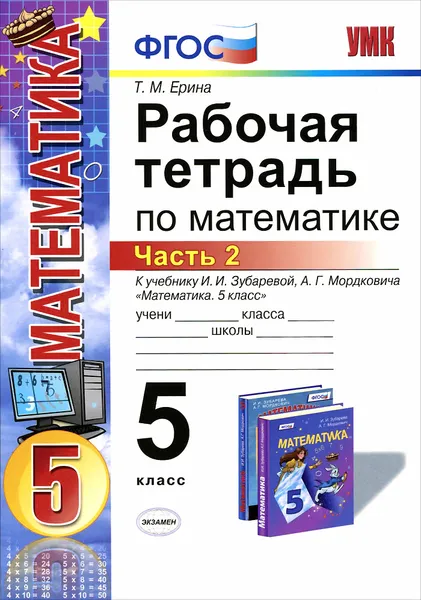 Обложка книги Математика. 5 класс. Рабочая тетрадь. К учебнику И. И. Зубаревой, А. Г. Мордковича. Часть 2, Т. М. Ерина