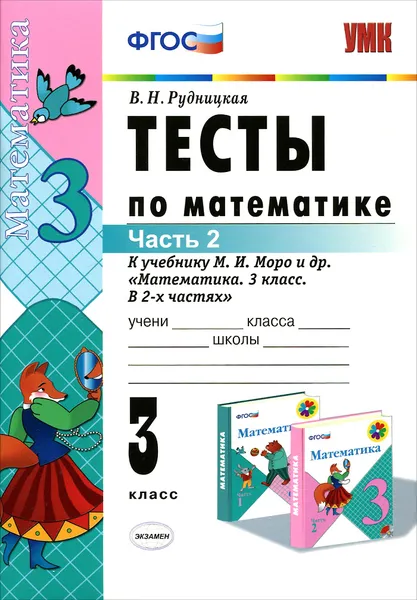 Обложка книги Математика. 3 класс. Тесты. К учебнику М. И. Моро и др. В 2 частях. Часть 2, В. Н. Рудницкая