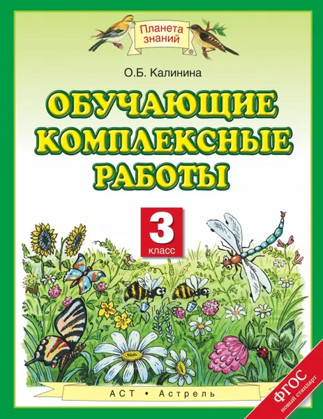 Обложка книги Обучающие комплексные работы. 3 класс, О. Б. Калинина