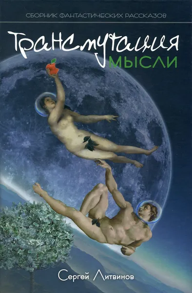 Обложка книги Трансмутация мысли, Сергей Литвинов