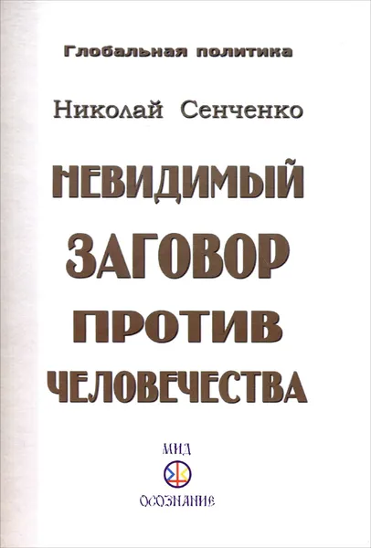 Обложка книги Невидимый заговор против человечества, Сенченко Николай Иванович