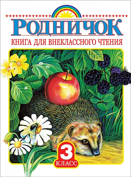 Обложка книги Родничок. Книга для внеклассного чтения. 3 класс, Губанова Галина Николаевна