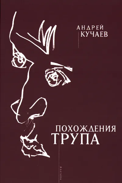 Обложка книги Похождения трупа, Андрей Кучаев