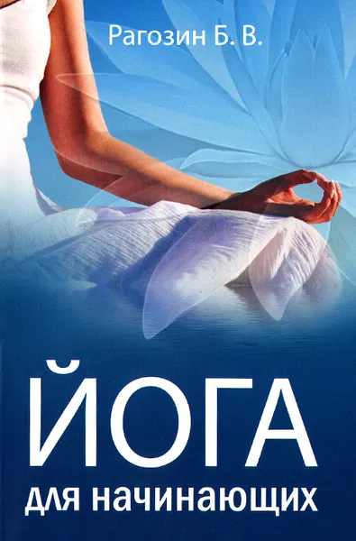Обложка книги Йога для начинающих. Руководство для самостоятельных занятий, Б. В. Рагозин