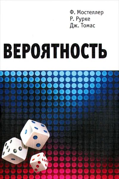 Обложка книги Вероятность, Ф. Мостеллер, Р. Рурке, Дж. Томас