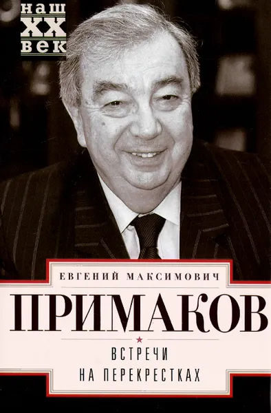 Обложка книги Встречи на перекрестках, Е. М. Примаков