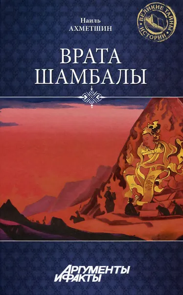 Обложка книги Врата Шамбалы, Наиль Ахметшин