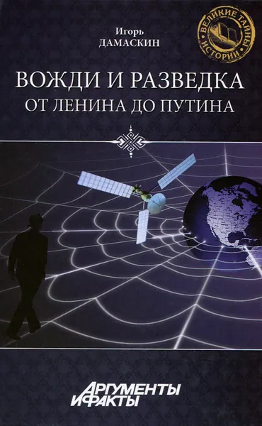 Обложка книги Вожди и разведка. От Ленина до Путина, И. А. Дамаскин