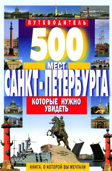 Обложка книги 500 мест Санкт-Петербурга, которые нужно увидеть. Путеводитель, В. В. Потапов