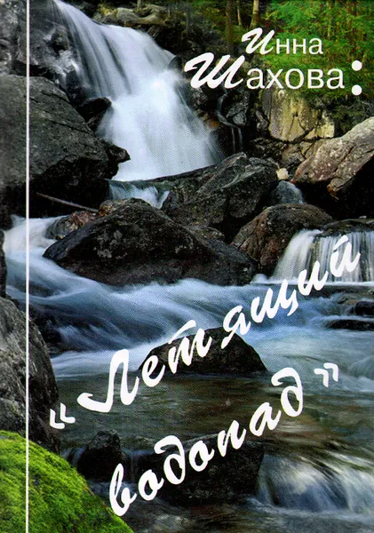 Обложка книги Летящий водопад, Инна Шахова