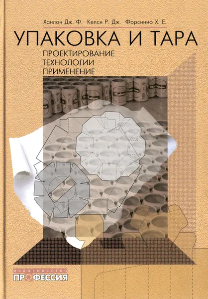 Обложка книги Упаковка и тара. Проектирование, технологии, применение, Дж. Ф. Ханлон, Р. Дж. Келси, Х. Е. Форсинио