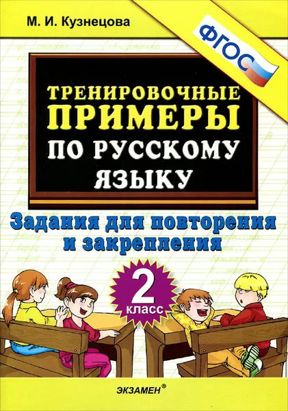 Обложка книги Русский язык. 2 класс. Тренировочные примеры. Задания для повторения и закрепления, М. И. Кузнецова