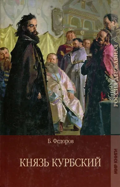 Обложка книги Князь Курбский, Б. Федоров