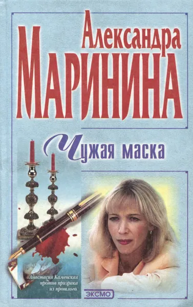 Обложка книги Чужая маска, Александра Маринина