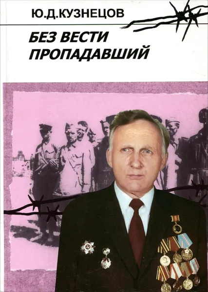Обложка книги Без вести пропадавший, Ю. Д. Кузнецов