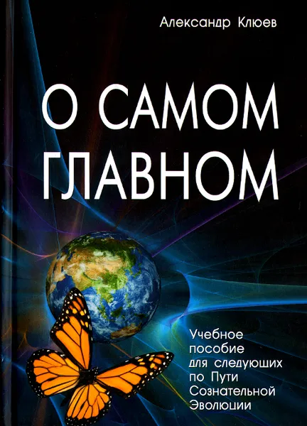 Обложка книги О самом Главном. Учебное пособие для следующих по Пути Сознательной Эволюции, Клюев Александр Васильевич