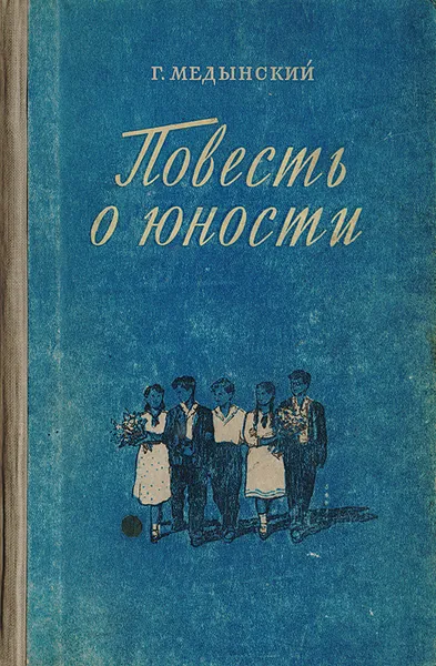 Обложка книги Повесть о юности, Медынский Григорий Александрович