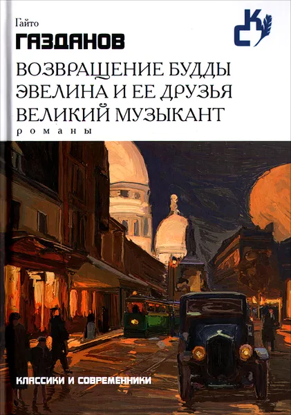 Обложка книги Возвращение Будды. Эвелина и ее друзья. Великий музыкант, Гайто Газданов