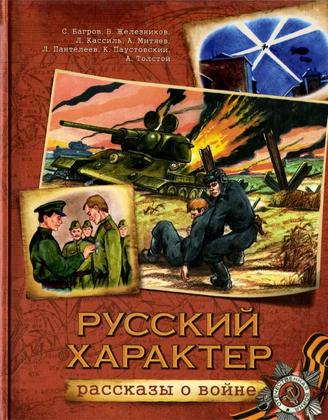 Обложка книги Русский характер. Рассказы о войне, Леонид Пантелеев,Алексей Толстой,Константин Паустовский,Лев Кассиль,Сергей Багров,Анатолий Митяев,Владимир Железников