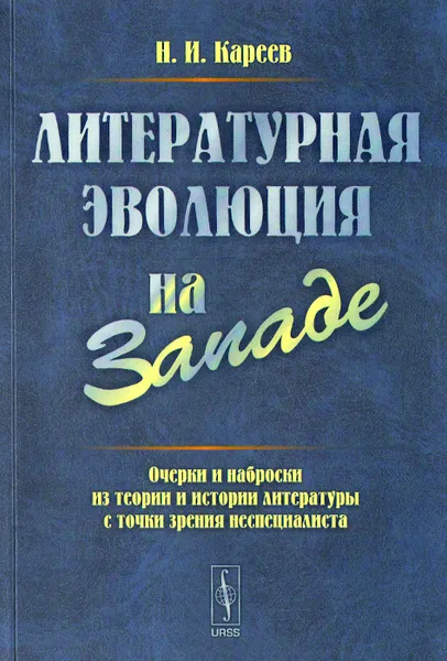 Обложка книги Литературная эволюция на западе, Н. И. Кареев