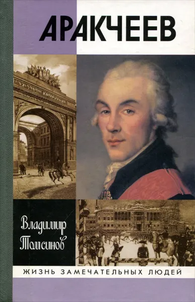 Обложка книги Аракчеев, Владимир Томсинов