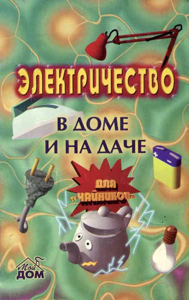 Обложка книги Электричество в доме и на даче, А. Н. Баран, Г. Ю. Ворона