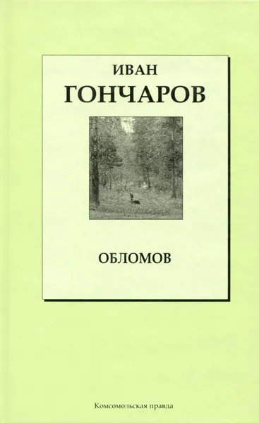 Обложка книги Обломов, Иван Гончаров