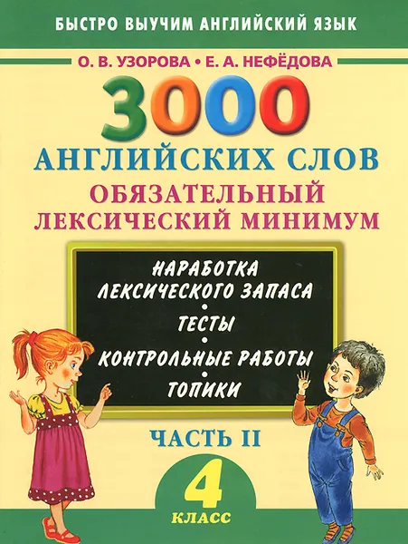 Обложка книги 3000 английских слов. Обязательный лексический минимум. 4 класс. Часть 2, О.В. Узорова, Е.А. Нефёдова