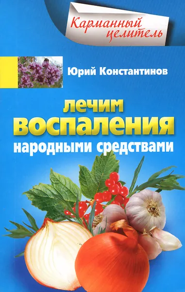 Обложка книги Лечим воспаления народными средствами, Юрий Константинов